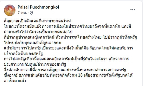 "หญิงหน่อย"ปรากฎตัวที่สหรัฐฯ สัญญาณเปิดตัวแคนดิเดตนายกฯคนใหม่