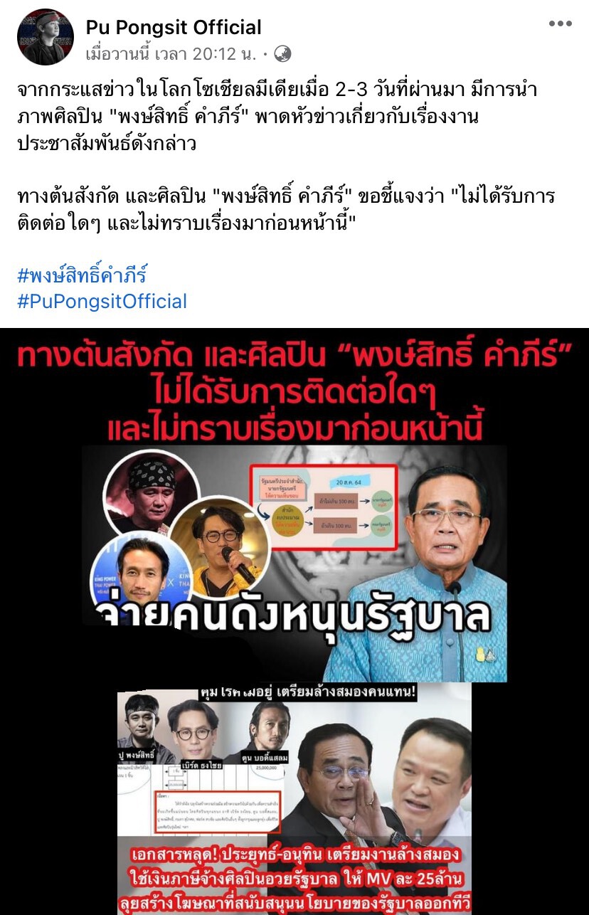 "ปู พงษ์สิทธิ์” แจงด่วนโดนแอบอ้างนำรูปไปใช้ในแคมเปญ 569 ล้านเชียร์รัฐบาล