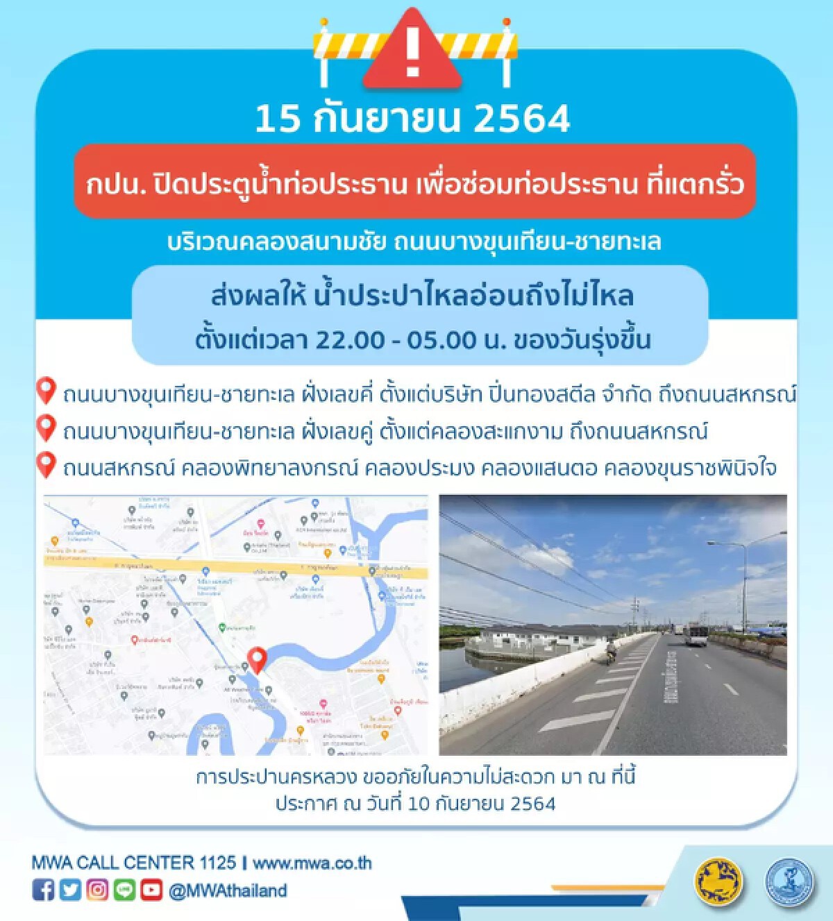 เช็กเลย 15-16-18 ก.ย.น้ำประปาไม่ไหลหลายพื้นที่