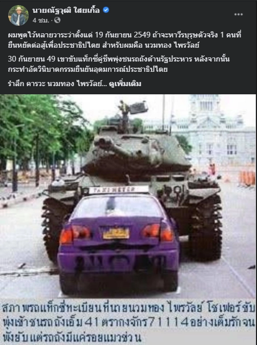 โพสต์ของนายณัฐวุฒิ ใสยเกื้อ 