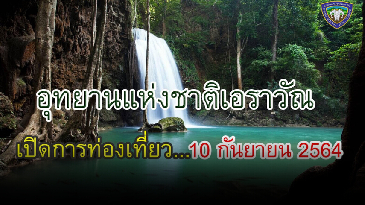 อุทยานแห่งชาติเอราวัณ เตือน-เฉลย ทำไม ต้องใส่เสื้อชูชีพเล่นน้ำตก