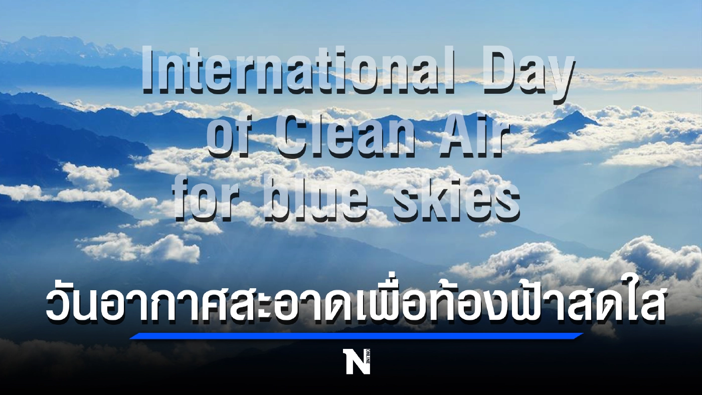 7 กันยายน ของทุกปี คือ วันอากาศสะอาดเพื่อท้องฟ้าสดใส