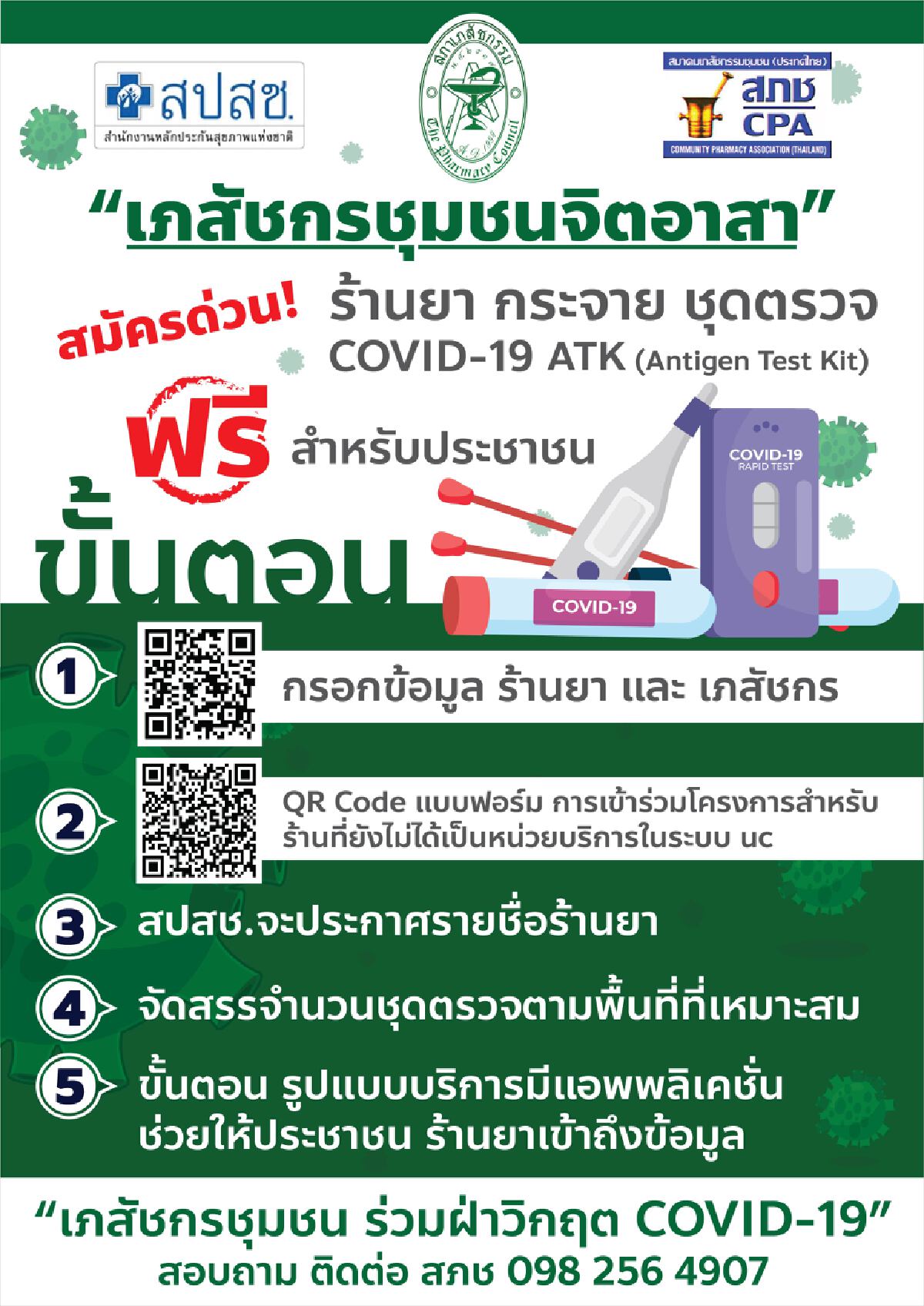 กระจาย ATK ให้ประชาชนกลุ่มเสี่ยงกลางเดือน ก.ย.นี้ ยืนยันผ่านแอปฯ เป๋าตัง