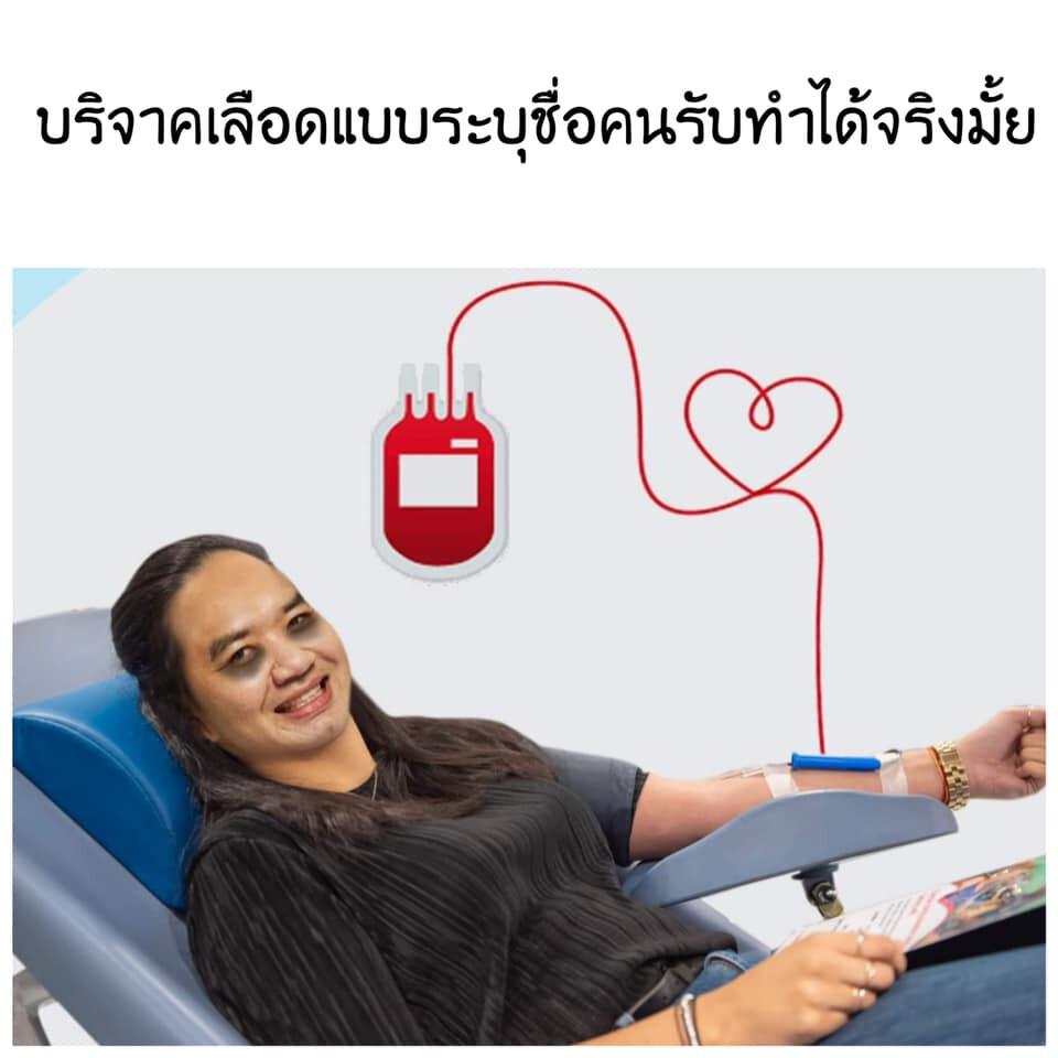 การบริจาคเลือด เพื่อให้คนใดคนหนึ่งทำได้จริงหรือไม่