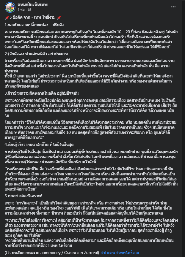 เปิด 5 ข้อคิด "ป๋าเทพ" ในการทำธุรกิจ 