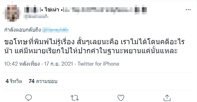 ผบช.ไซเบอร์ แนะ “ไข่เน่า” ปัดคดีอนาจารในชั้นศาล
