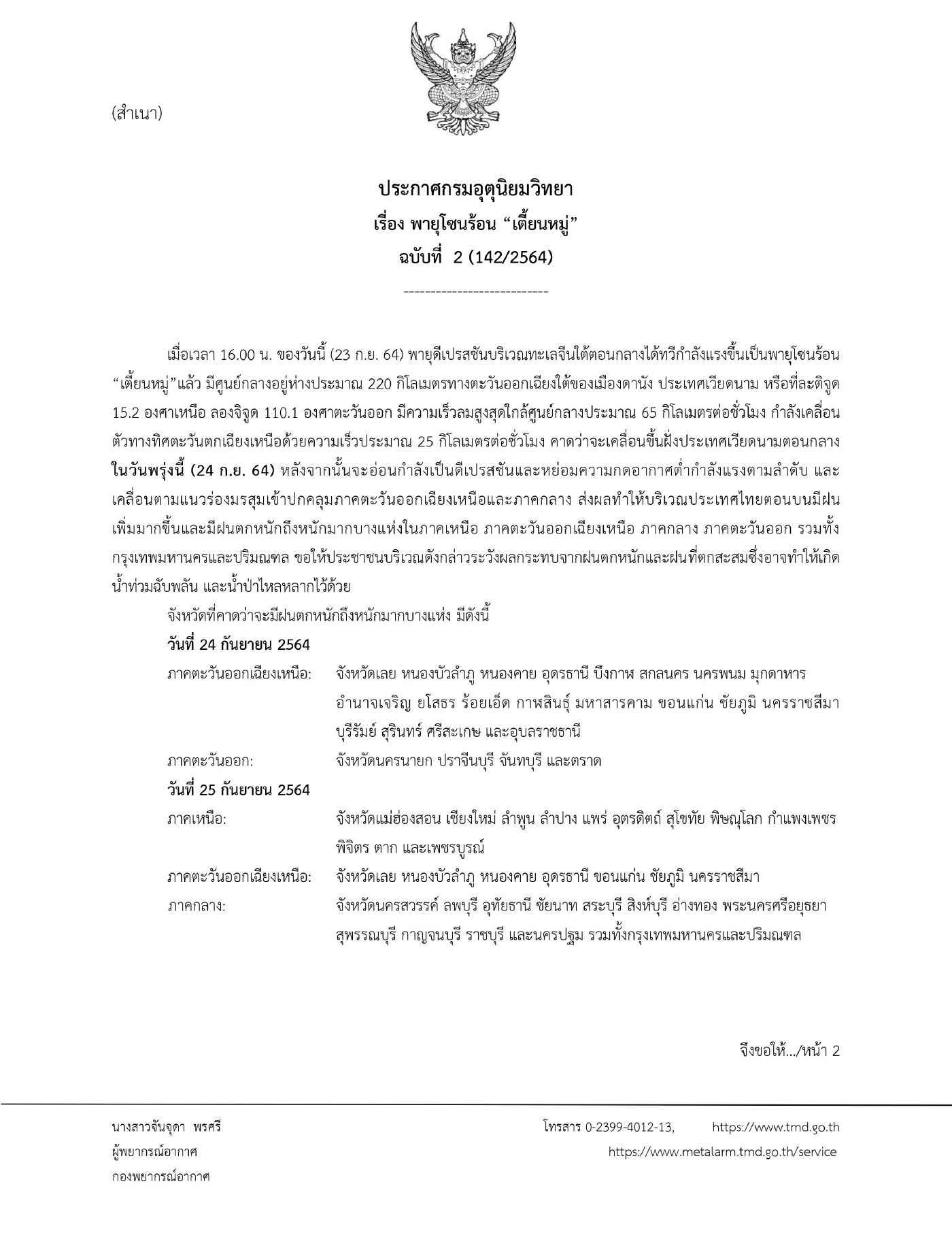 กรมอุตุฯประกาศฉบับ 2 พายุโซนร้อน"เตี้ยนหมู่" ไทยตอนบนฝนตกหนัก 24-25 ก.ย.นี้