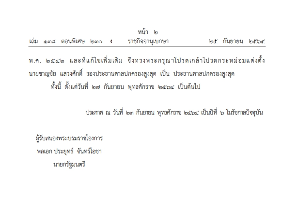 โปรดเกล้าฯ "ชาญชัย แสวงศักดิ์" เป็นประธานศาลปกครองสูงสุดคนใหม่