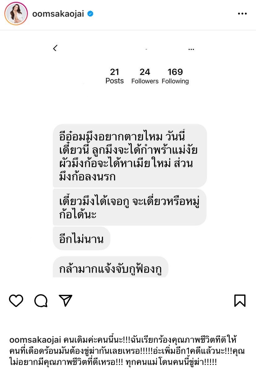 “อ๋อม สกาวใจ” เปิดแชทแฉโดนเกรียนคีย์บอร์ดขู่ฆ่า