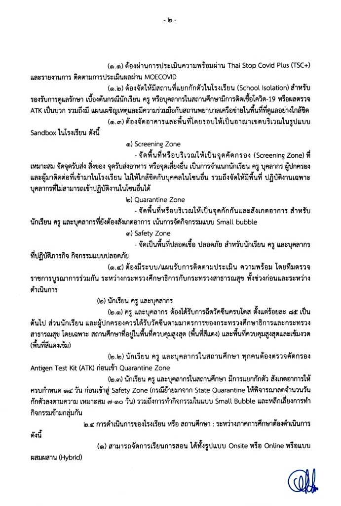 หลักเกณฑ์การเปิดโรงเรียนหรือสถาบันการศึกษา หน้า 2