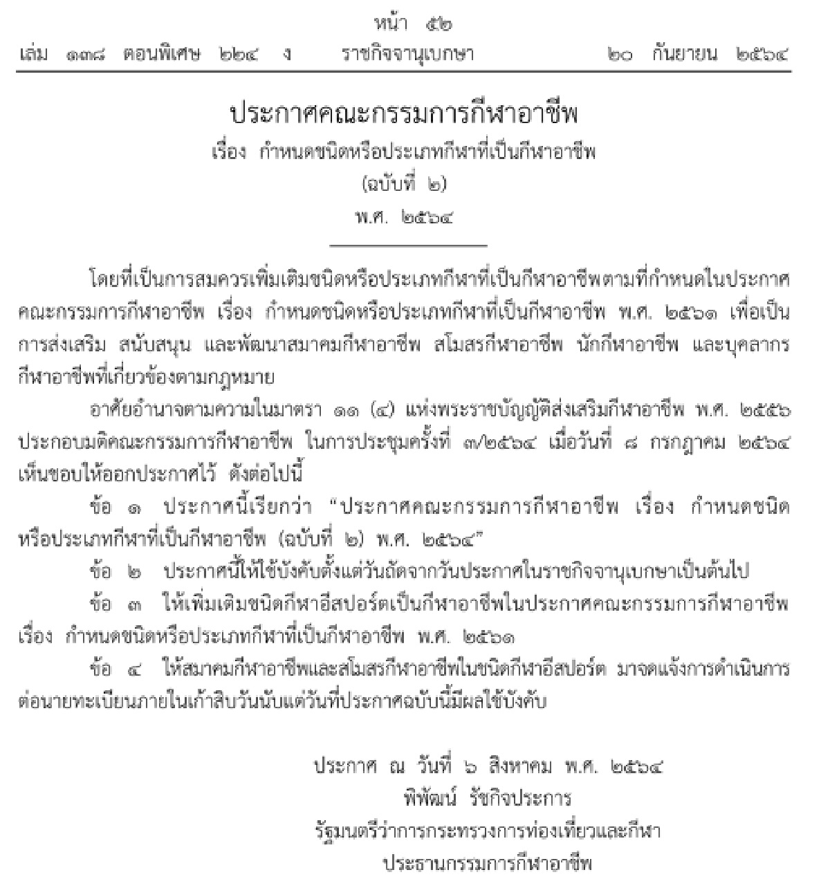 ราชกิจจาฯ ประกาศ อีสปอร์ต เป็นกีฬาอาชีพ