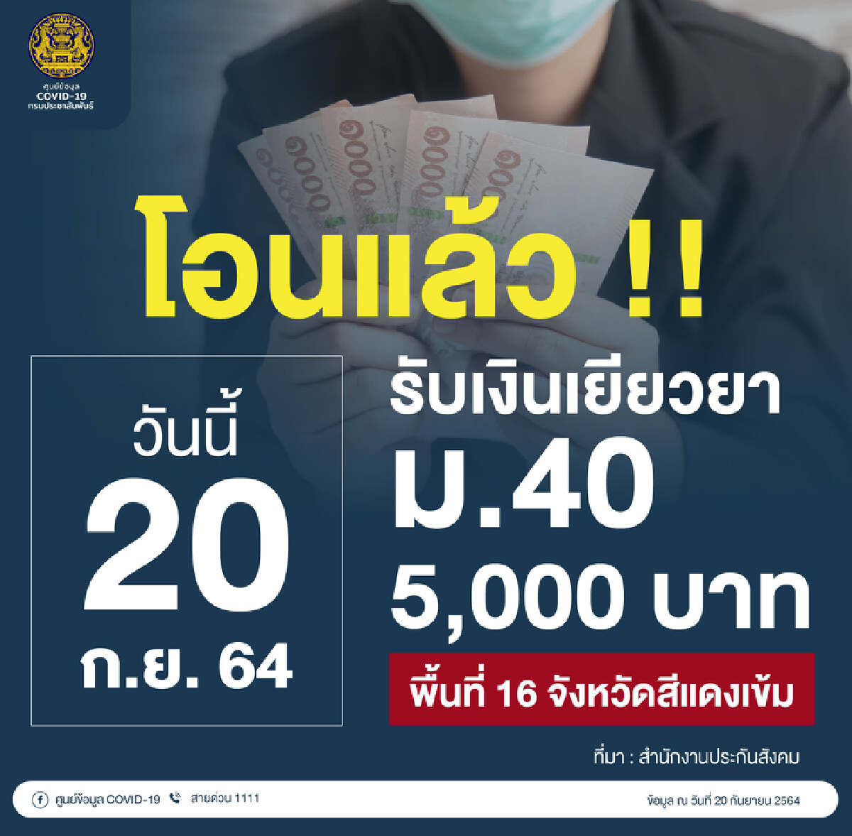 ม.40  เงินเข้าแล้วตั้งแต่เช้า 20-21 ก.ย. 64