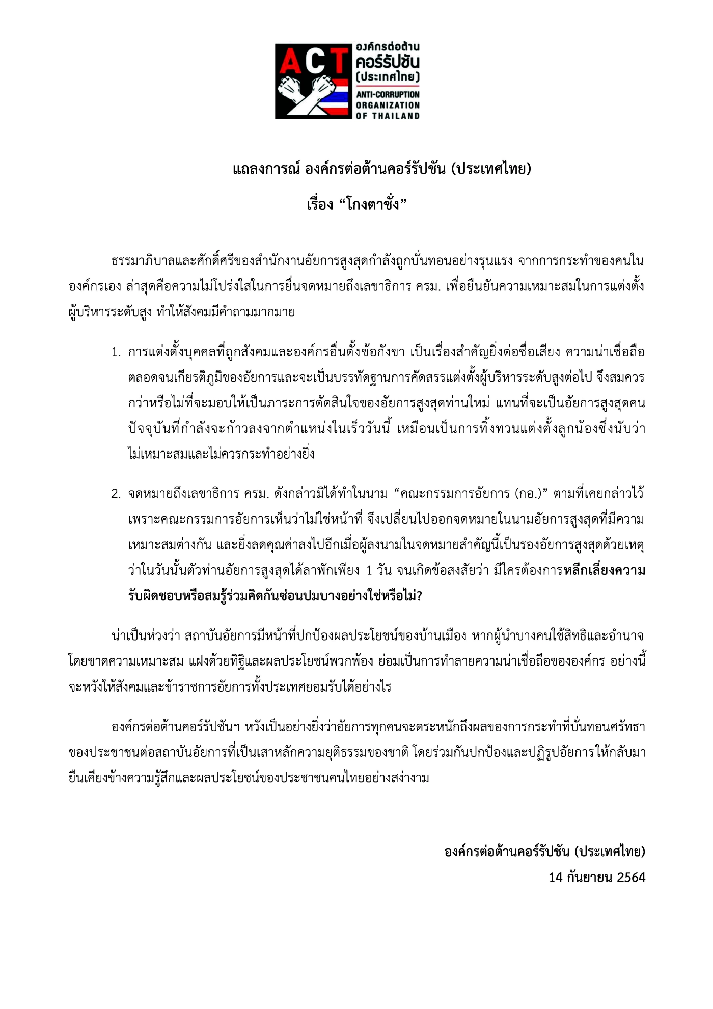ACT ออกแถลงการณ์ค้านอสส.ตั้ง“ปรเมศวร์”ขึ้นผู้ตรวจอัยการ