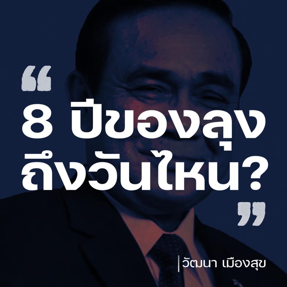 "วัฒนา" แนะวิธีถอด "บิ๊กตู่" จากตำแหน่งนายกฯ