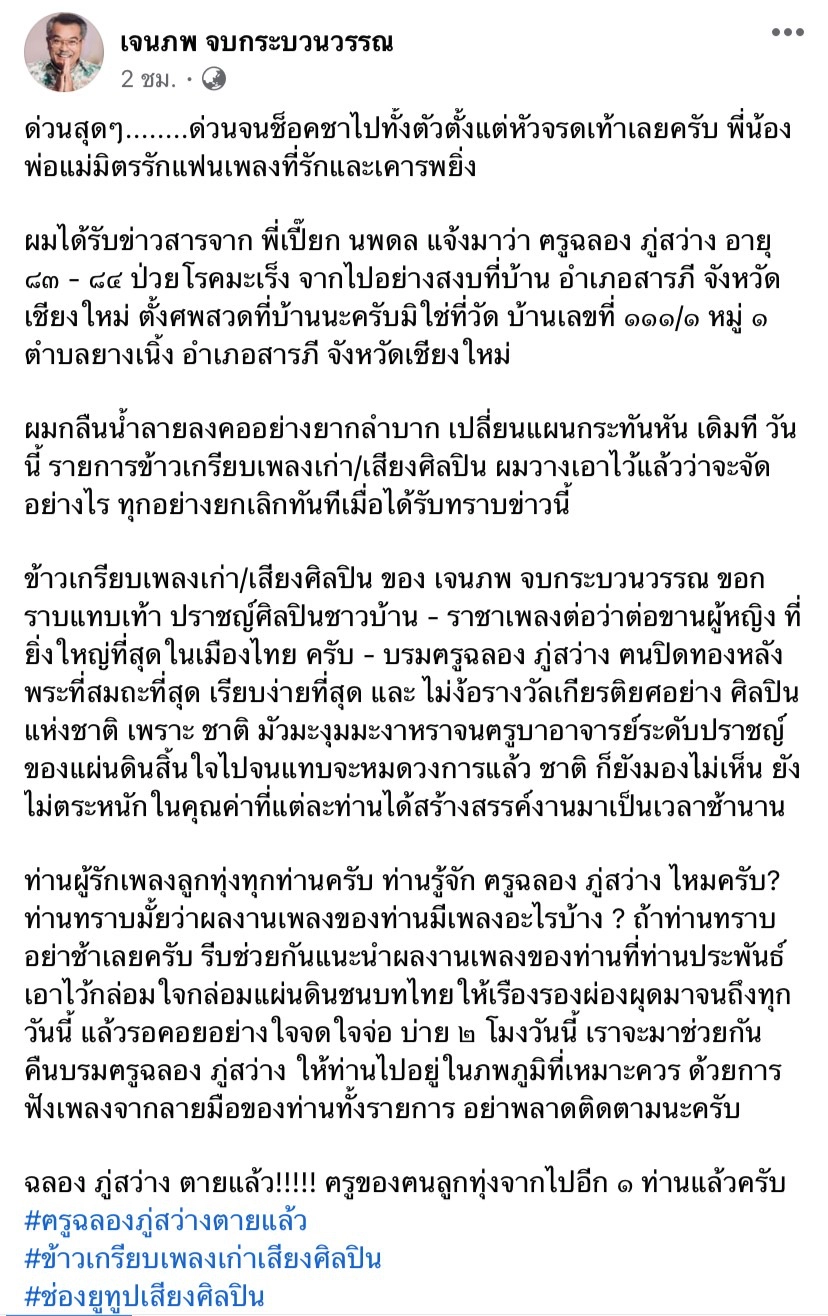 ปิดตำนานครูเพลงลูกทุ่งชื่อดัง “ฉลอง ภู่สว่าง” เสียชีวิตแล้ว