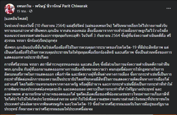 "แม่เพนกวิน" โดนหมายเรียกคดีฝ่า พ.ร.ก.ฉุกเฉิน หลังร่วมม็อบทะลุฟ้า