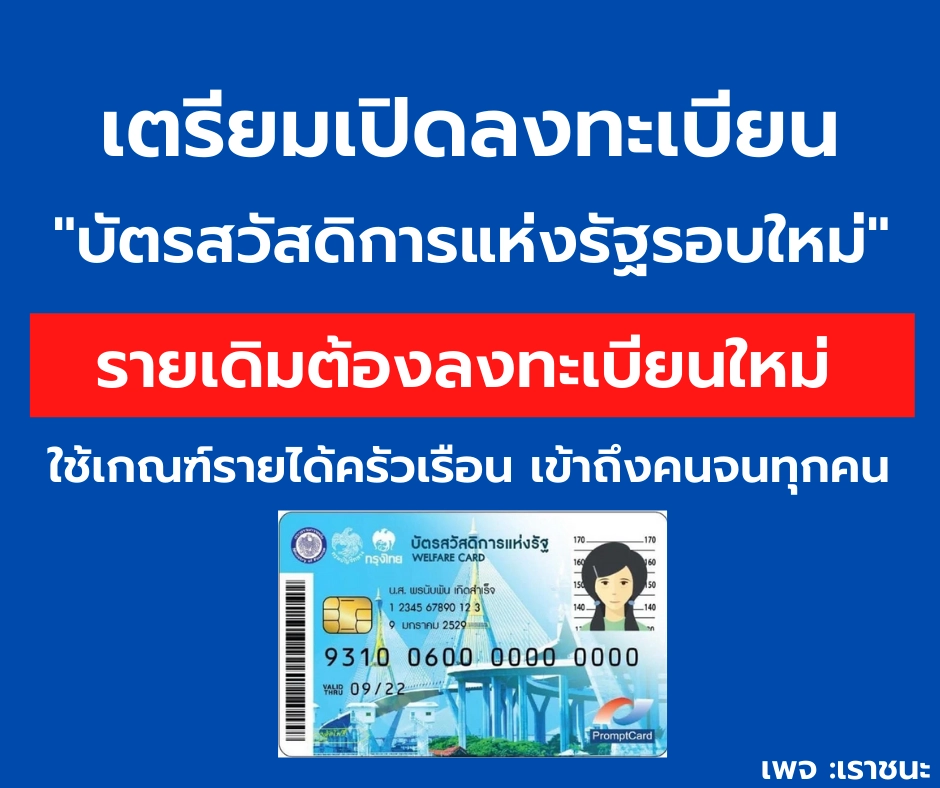 เปิดขั้นตอนการสมัคร "บัตรสวัสดิการแห่รัฐ" รอบใหม่ ครบจบที่นี่