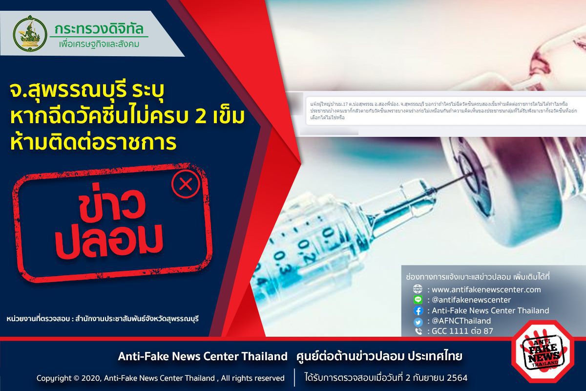 เฟคนิวส์ สุพรรณบุรีฉีดวัคซีนไม่ครบ ห้ามติดต่อราขการ