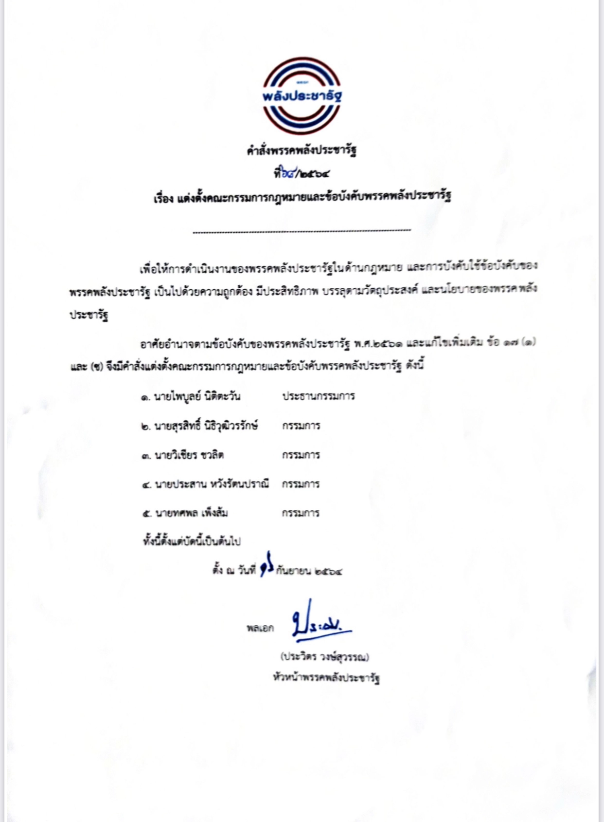 “บิ๊กป้อม”ตั้ง 5 อรหันต์ตาชั่งพปชร.ขับเคลื่อนงานพรรค