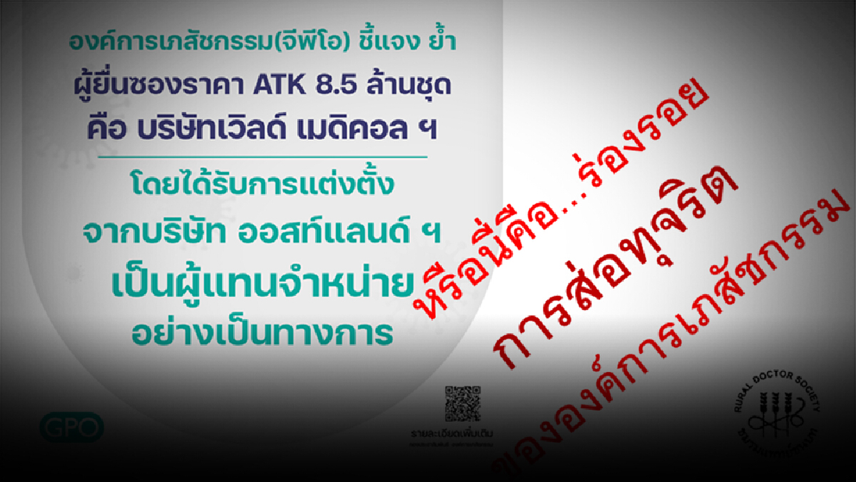 "แพทย์ชนบท" ชี้ อภ. ส่อทุจริตจัดซื้อ ATK 8.5 ล้านชุด
