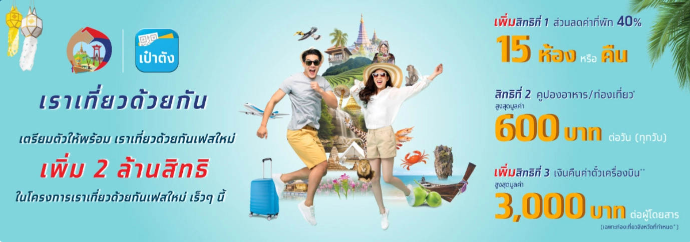 ลงทะเบียน เราเที่ยวด้วยกันเฟส3 และ ทัวร์เที่ยวไทย วันแรกทะลุ 3 แสนราย