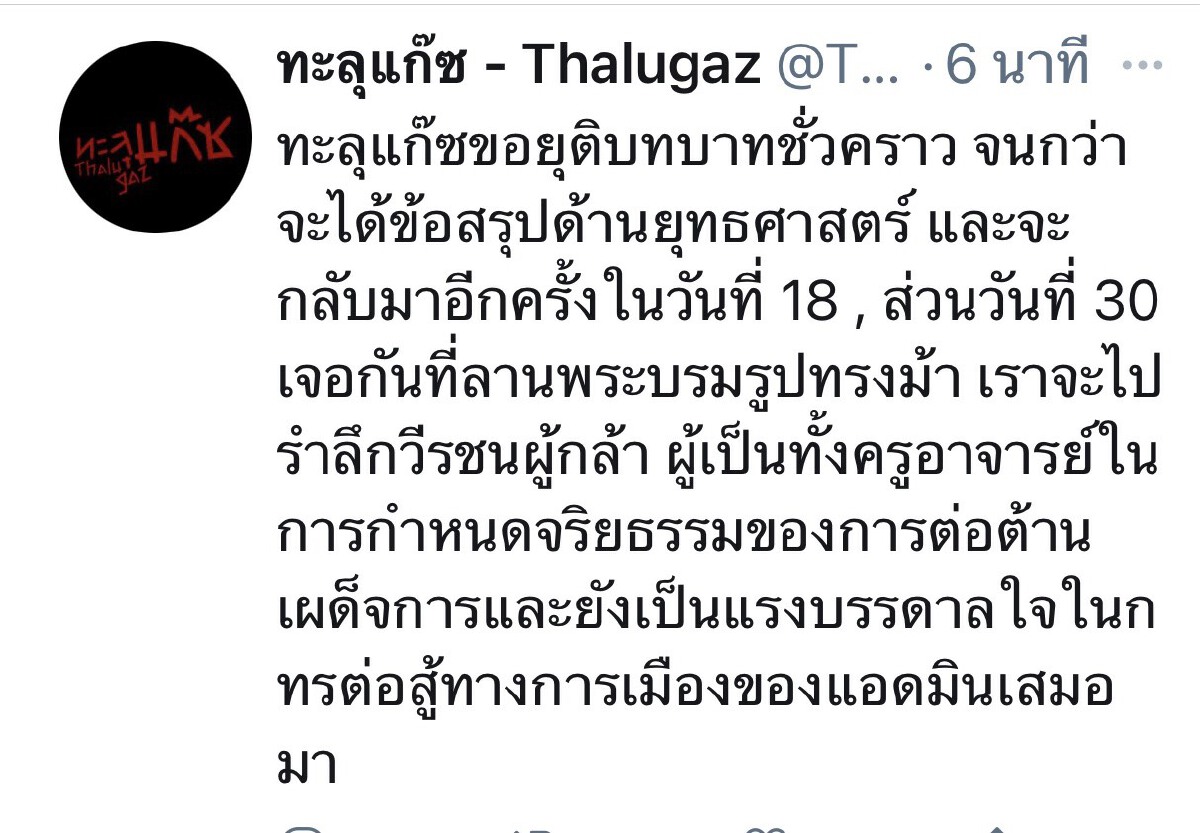 กลุ่มทะลุแก๊ซ ยุติบทบาท หลังม็อบมีปัญหาภายใน