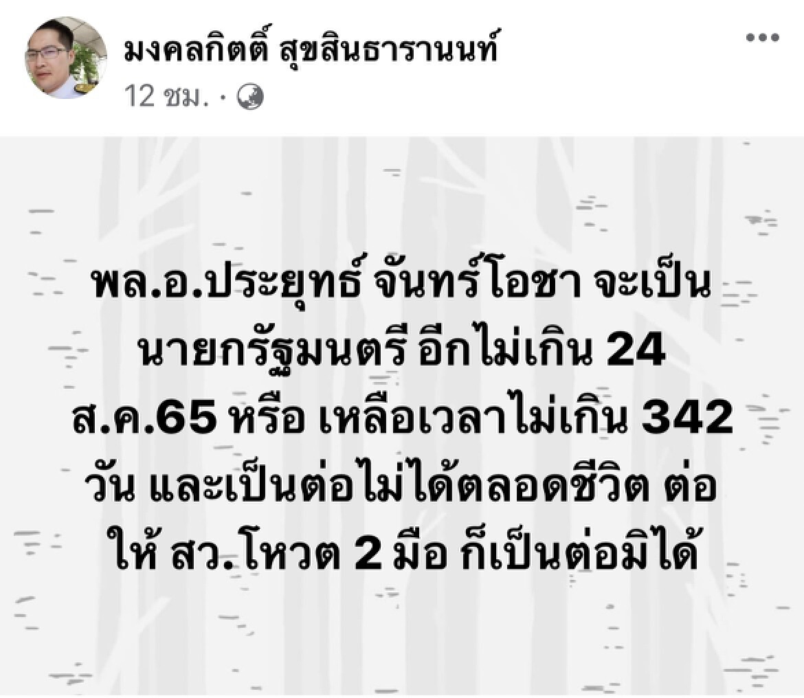 "เต้พระราม7" ฟันธง "บิ๊กตู่" เหลือเวลาเป็นนายกฯอีกไม่ถึงปี