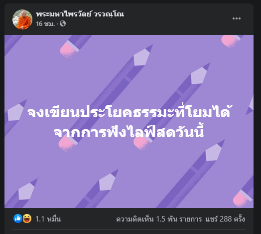 แห่ติดแฮชแท็ก#พระมหาไพรวัลย์ 