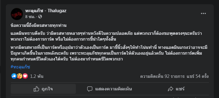 "ทะลุแก๊ส" เตือนมิตรสหายอย่าชี้นิ้วสั่ง