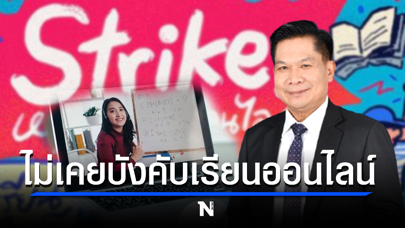 ศธ.แจงกลุ่ม "นักเรียนเลว" ไม่เคยบังคับเด็กเรียนออนไลน์