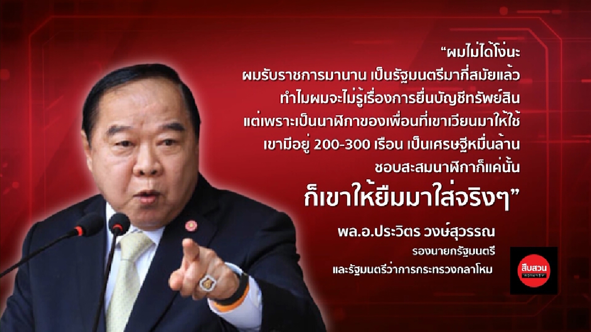 สืบสวนความจริง | "นาฬิกายืมเพื่อน" พล.อ.ประวิตร จบยังไง