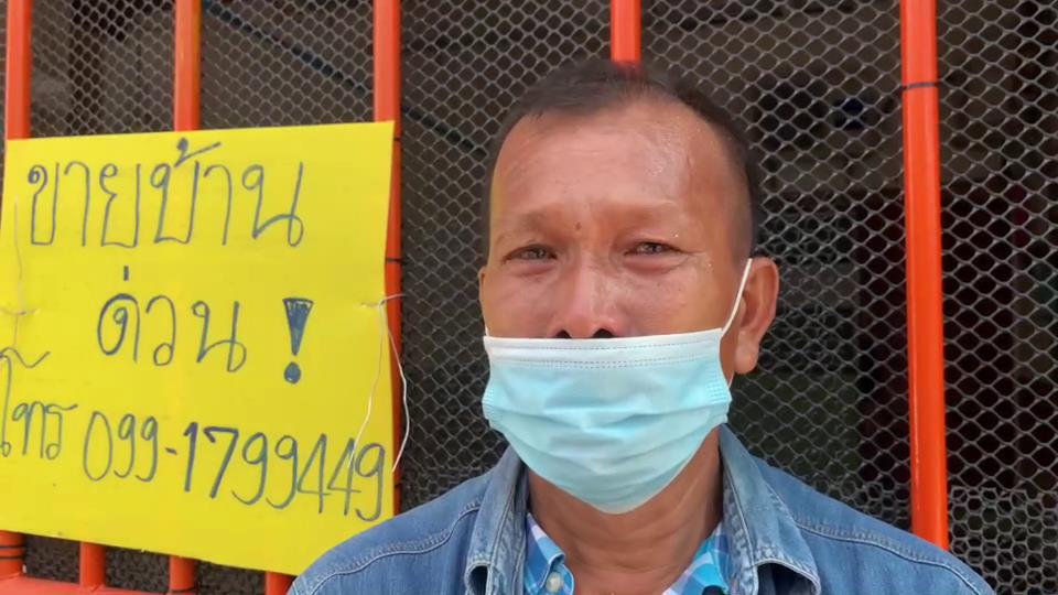 สุดทน! ลุงประกาศขายบ้านหนี ถูกเพื่อนบ้านข่มขู่นานนับปี