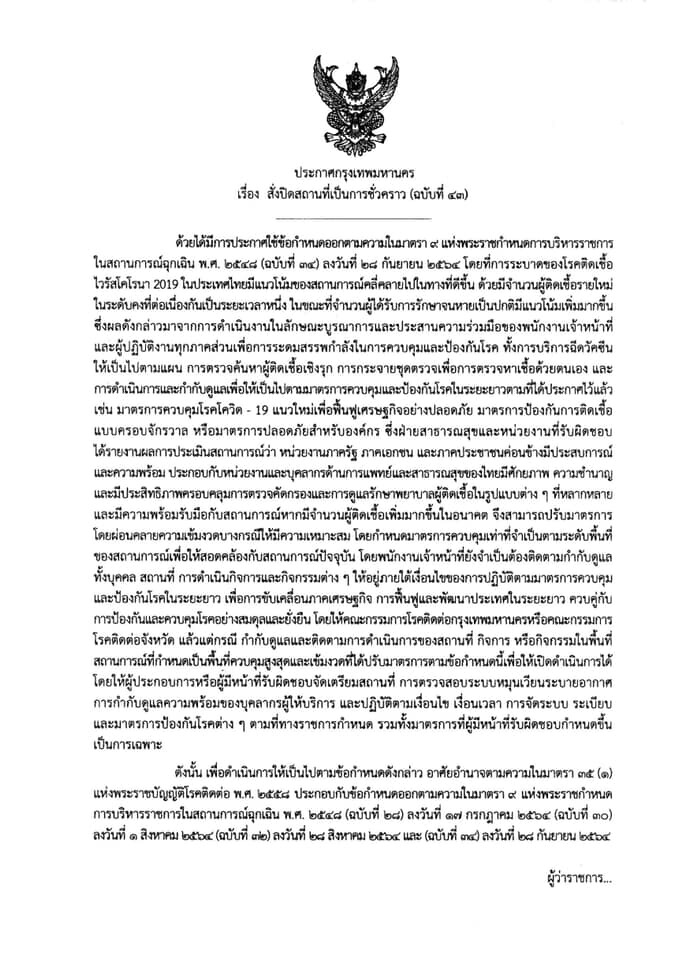 เช็กเลย กทม. คลายล็อกกิจการ กิจกรรม อะไรบ้าง มีผล 1 ต.ค.นี้