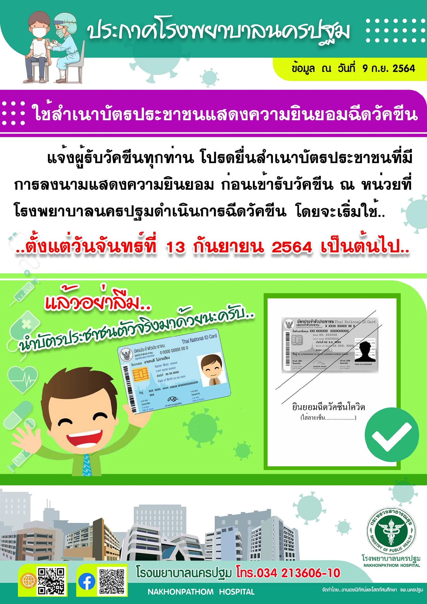 เช็กเงื่อนไข! รพ.นครปฐม เปิดลงทะเบียนฉีดไขว้ ไฟเซอร์ ให้คนฉีด แอสตร้าฯ เข็ม1