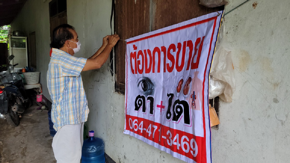 คุณตาหมดหนทางประกาศขายตา ไต แลกเงิน แปดแสนห้าซื้อบ้านถูกธนาคารยึด