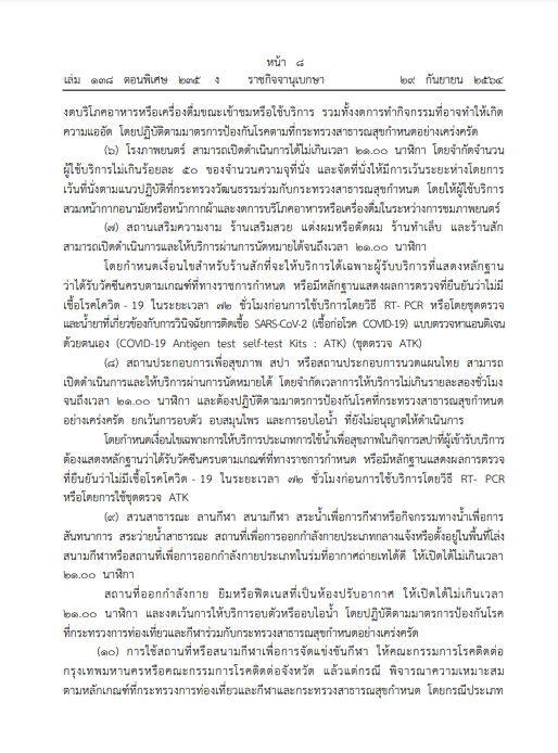 ราชกิจจาฯ เผยแพร่ประกาศ "คลายล็อกดาวน์" กิจกรรม-กิจการ เคอร์ฟิว 4 ทุ่มถึงตี 4