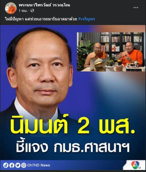 พระมหาไพรวัลย์ รับนิมนต์ กมธ.ศาสนาฯ แจงปมไลฟ์สด