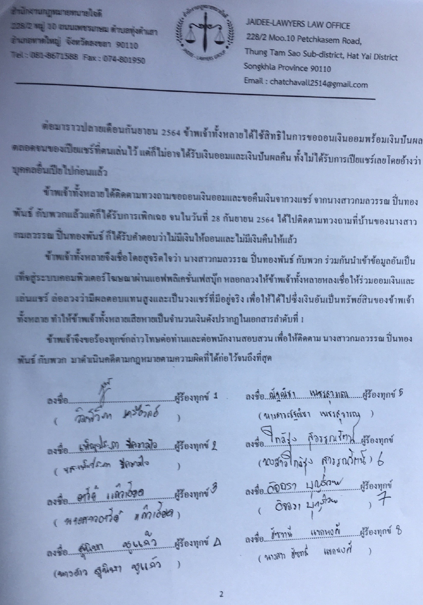 ลูกแชร์แจ้งความ “ซ้อปลา” ฉ้อโกง เสียหายร่วม20ล้าน