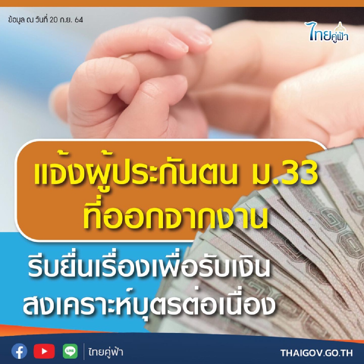 ผู้ประกันตน ม.33 ที่ออกจากงาน อย่าลืมยื่นรับเงินสงเคราะห์บุตร 800บาท/เดือน
