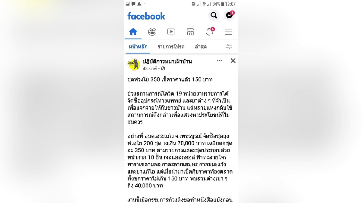 นอภ.บึงสามพันสั่งตรวจสอบข้อจริงอบต.ซื้อชุดห่วงใยแพงเกินจริง