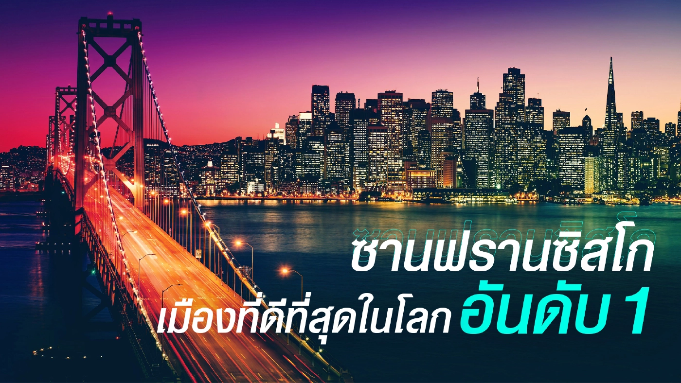 Parklets โควิด-19 และกัญชาคุณภาพ เหตุผลที่ทำให้ซานฟรานซิสโกเป็นเมืองที่ดีที่สุดในโลก