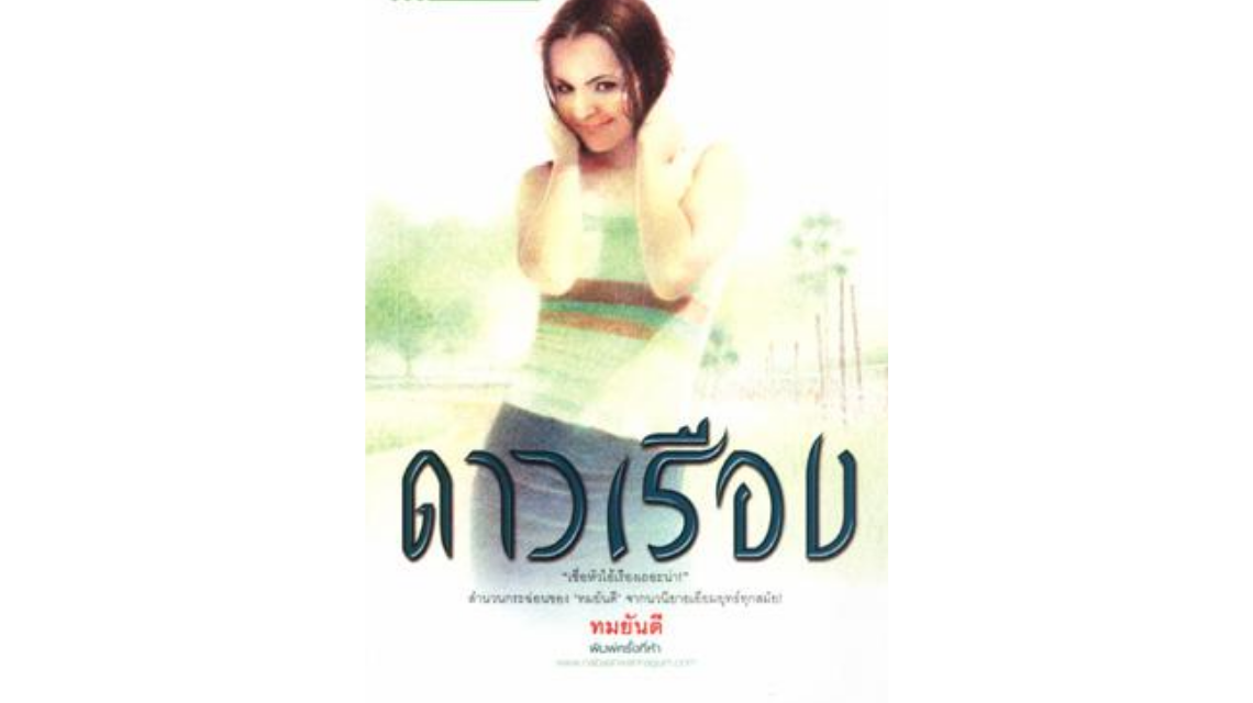 หนังสือยอดฮิตตลอดกาลของ "ทมยันตี"