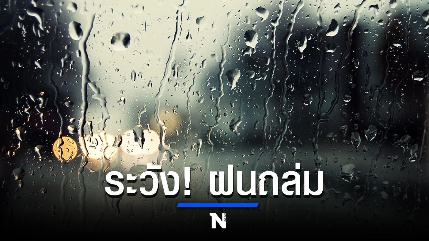 กรมอุตุฯ ประกาศเตือน กทม.ปริมณฑล ฝนถล่ม ร้อยละ 80 ของพื้นที่