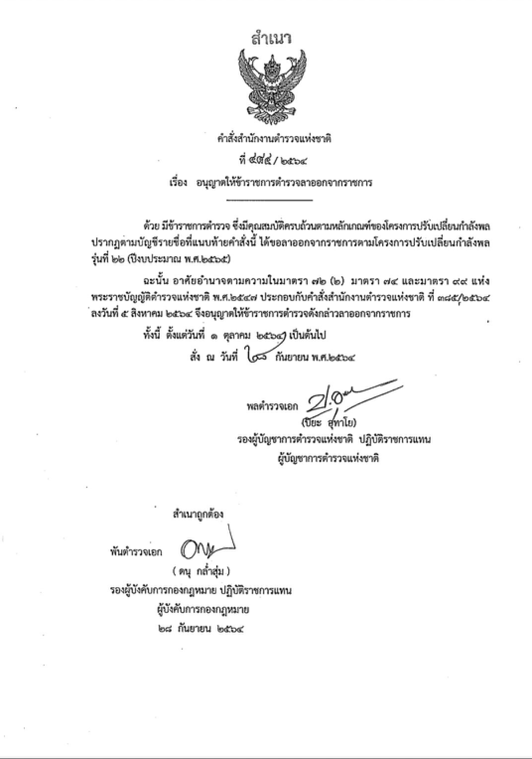 ตำรวจขอเออรี่ ระดับ “พล.ต.ท.-ด.ต.” 975 นาย