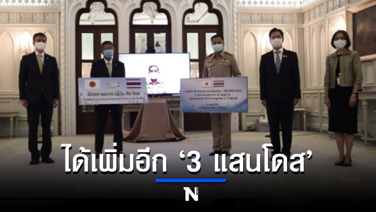 ญี่ปุ่นใจดี บริจาควัคซีนเพิ่มให้ไทยอีก ‘3 แสนโดส’