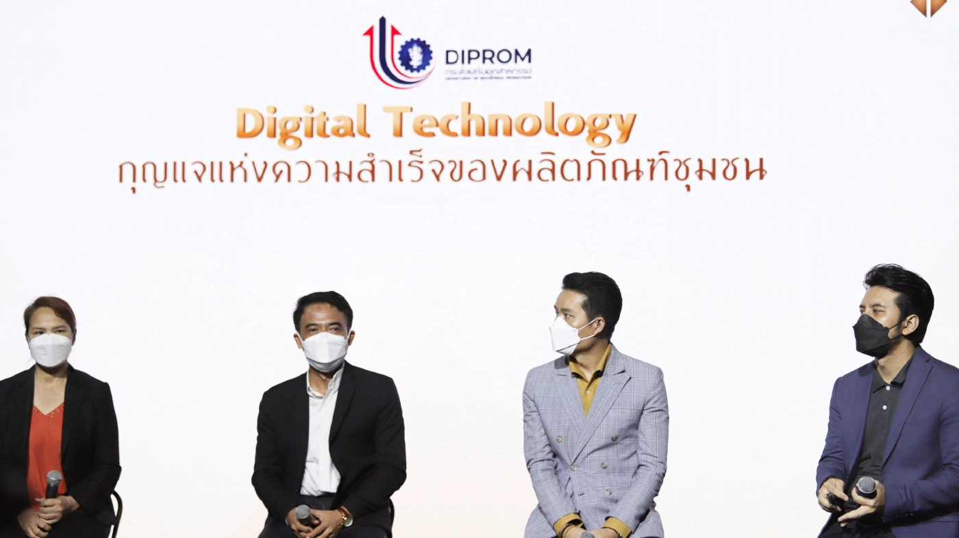 เสวนาออนไลน Digital Technology กุญแจแห่งความสำเร็จของผลิตภัณฑ์ชุมชน