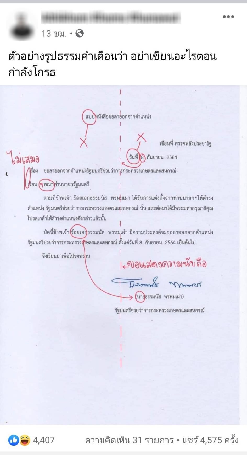 ฮามั้ย! จับผิดหนังสือลาออกธรรมนัส