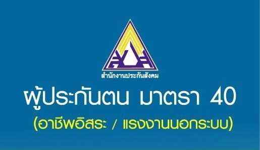 เช็กสิทธิประกันสังคม ม.40 รอบ 2 ล่าสุด รับเงินเยียวยารวดเดียว 1 หมื่นบาท