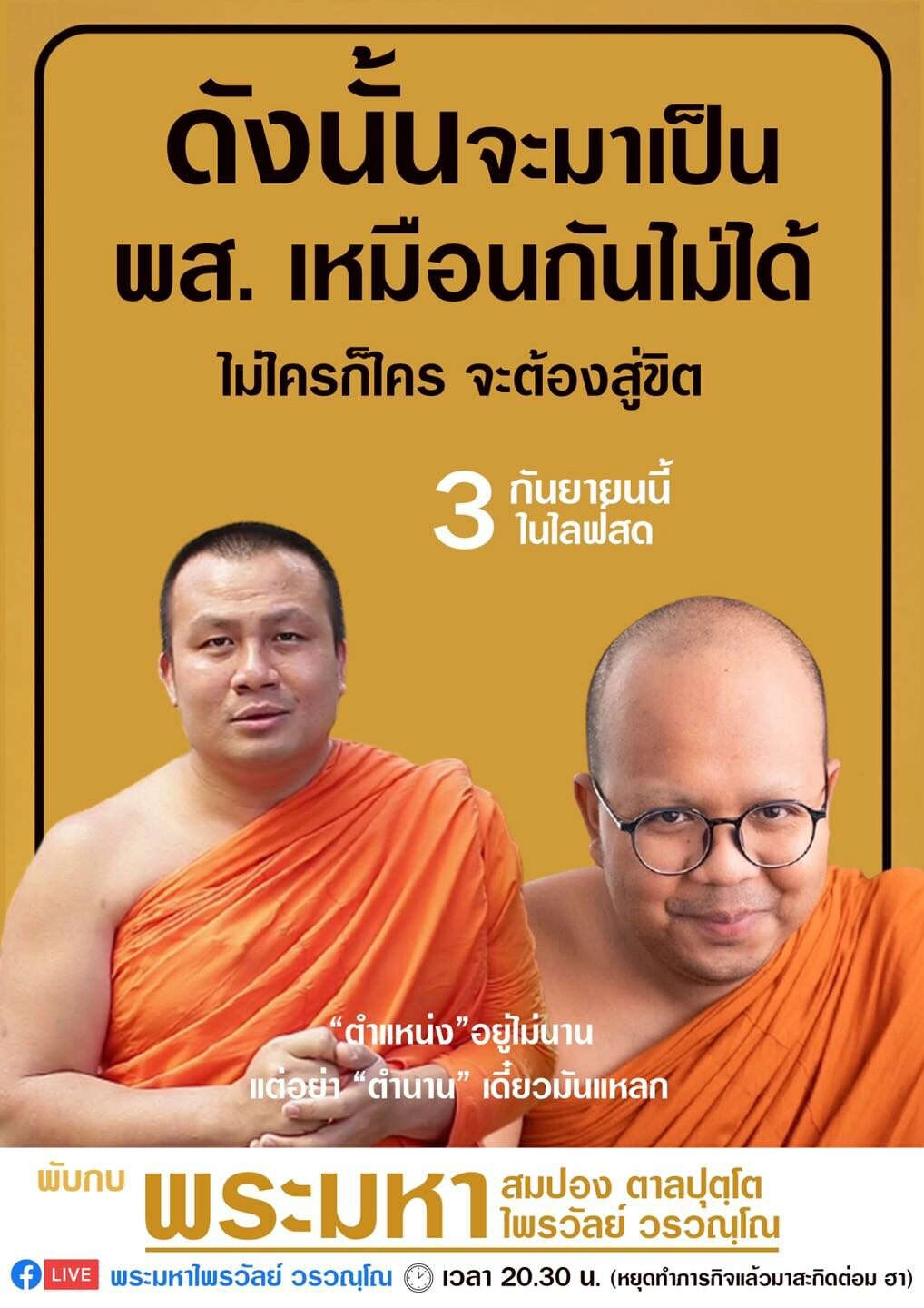 วัดสร้อยทองลุกเป็นไฟ! 2 พระมหาดังนัดไลฟ์คืนนี้ ไม่ใครก็ใครจะต้องสู่ขิต