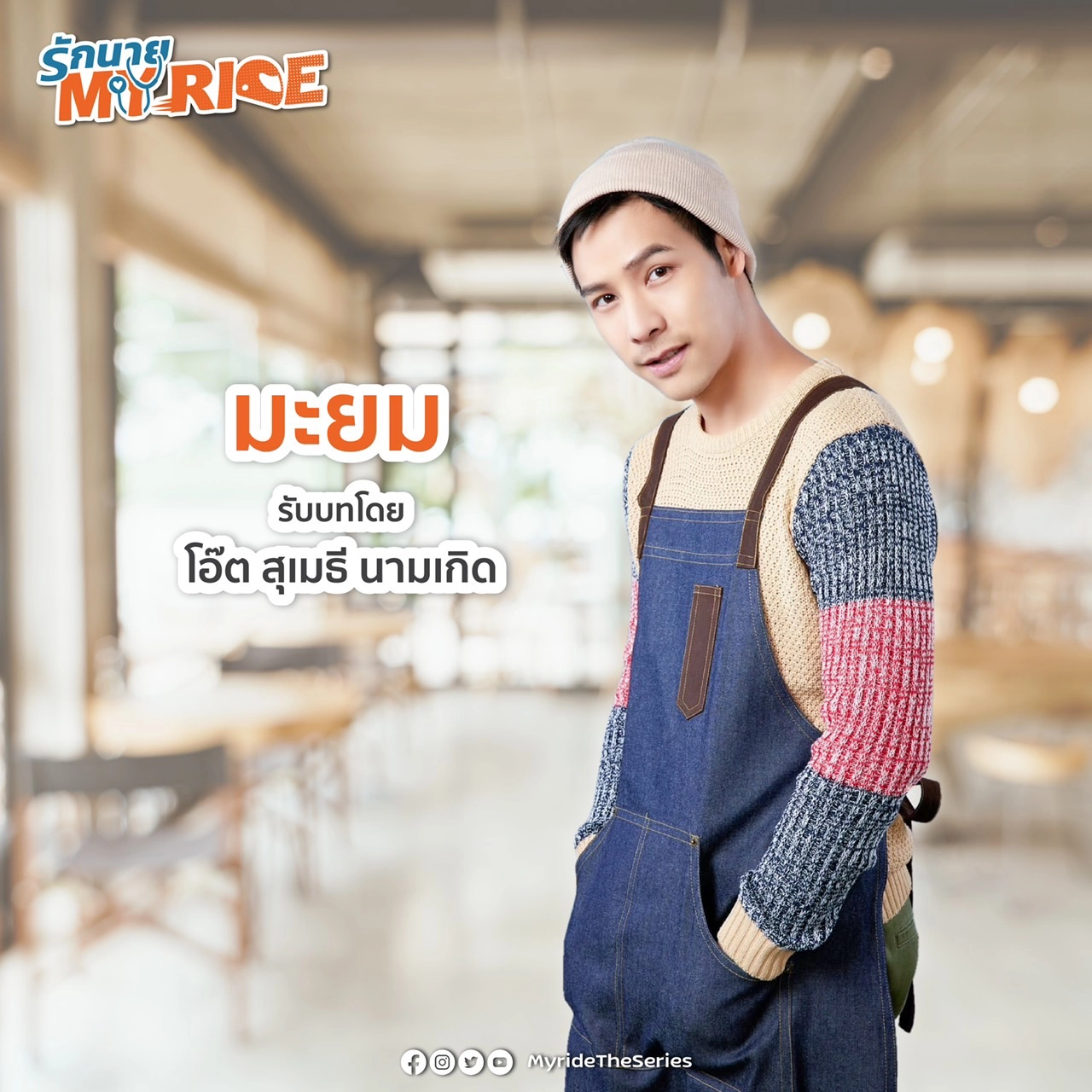 "หมอโอ๊ต" ร้อง ปอท. หลังถูกปลอมไลน์แอบอ้างในเชิงชู้สาวป่วน FC